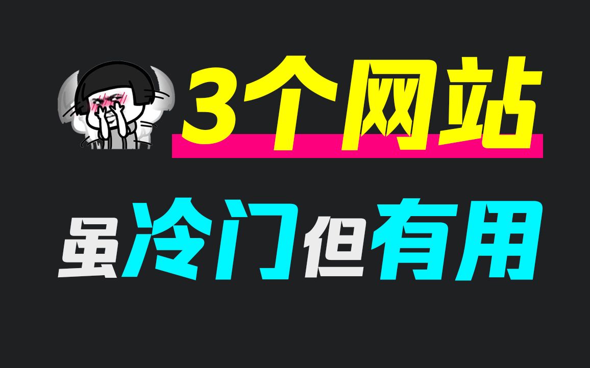 赶紧收藏!分享3个上班学习必备的冷门网站!哔哩哔哩bilibili