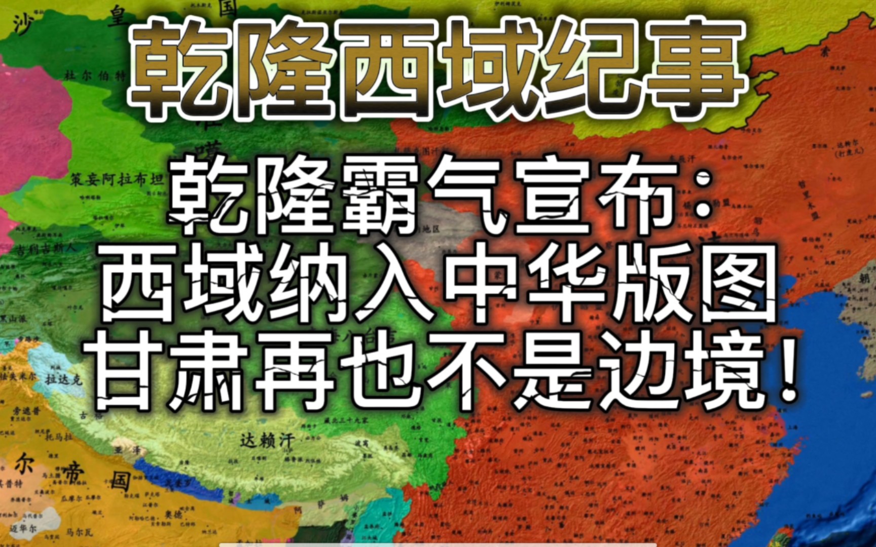 [图]乾隆霸气宣布：“甘肃凉州、庄浪再也不是中国边境，西域各地皆隶入我版图！”