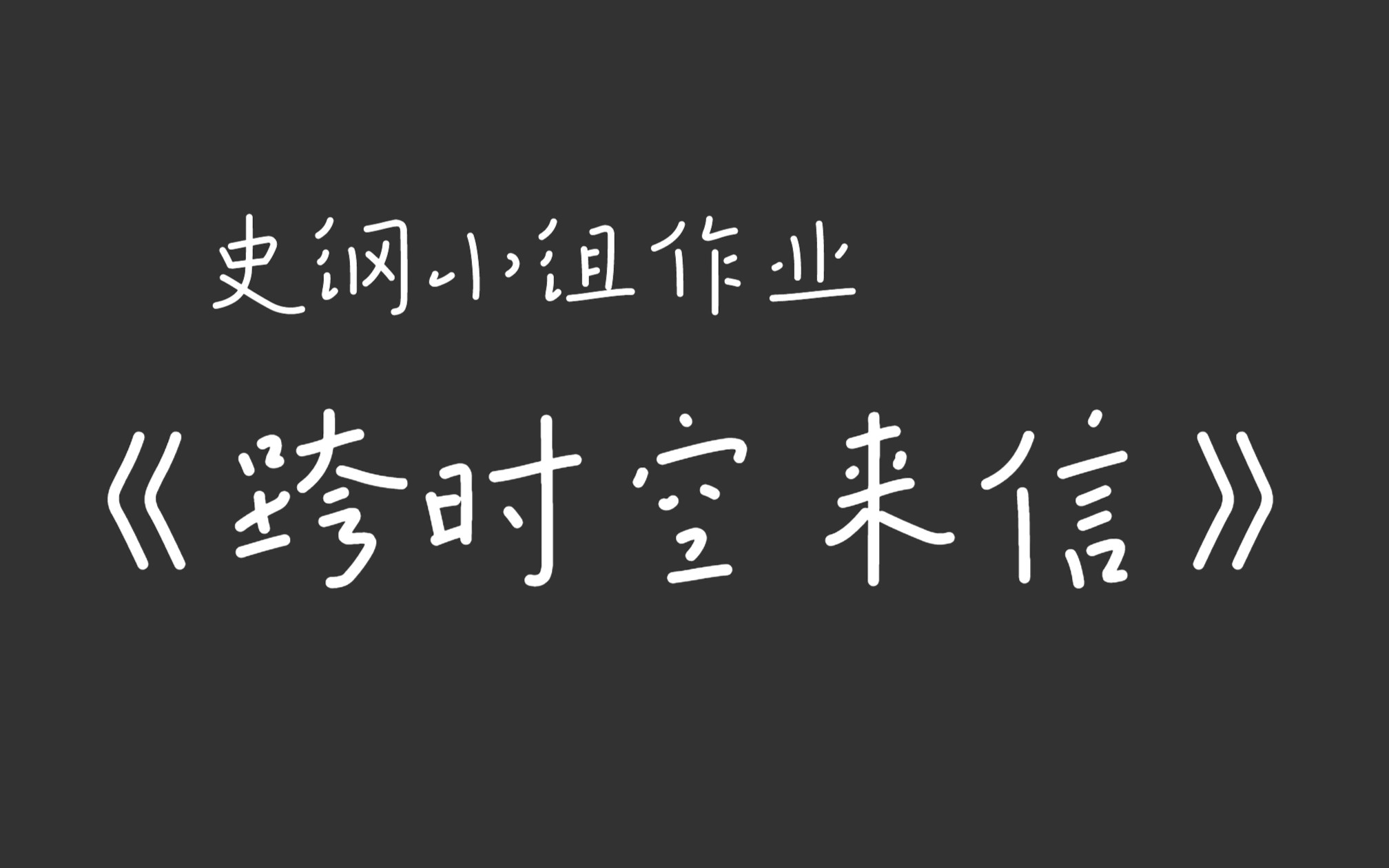 [图]大学生小组作业 | 史纲《跨时空来信》