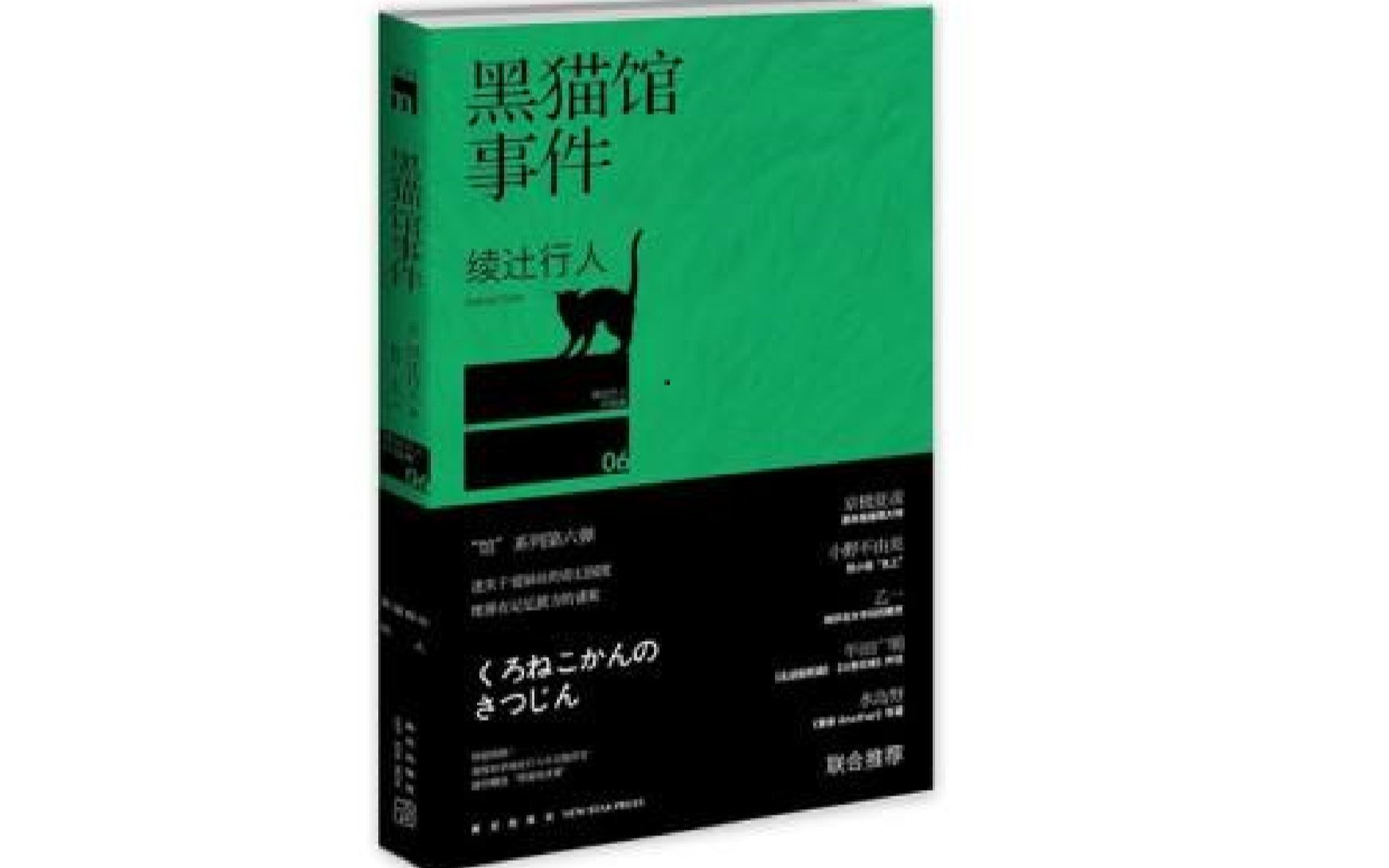 [图]黑猫馆事件 作者: (日)绫辻行人[有声故事]