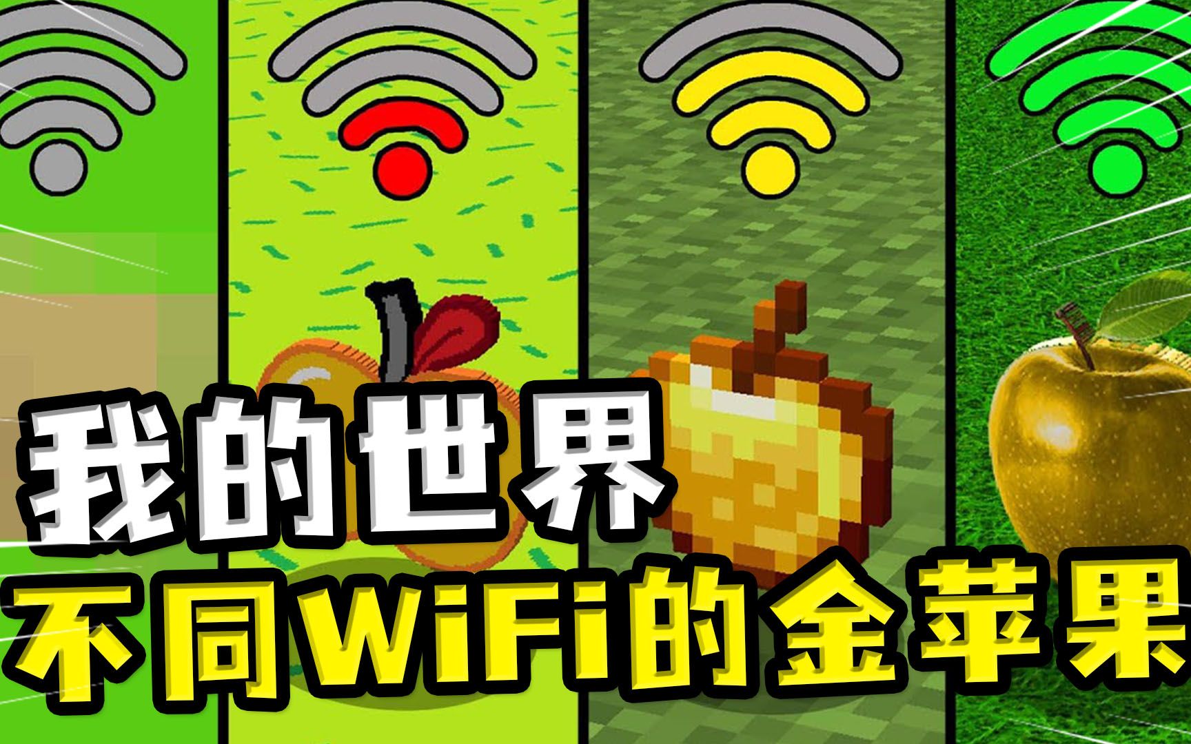 我的世界:不同WiFi的金苹果?两格信号,金苹果变成金柿子哔哩哔哩bilibili我的世界游戏解说