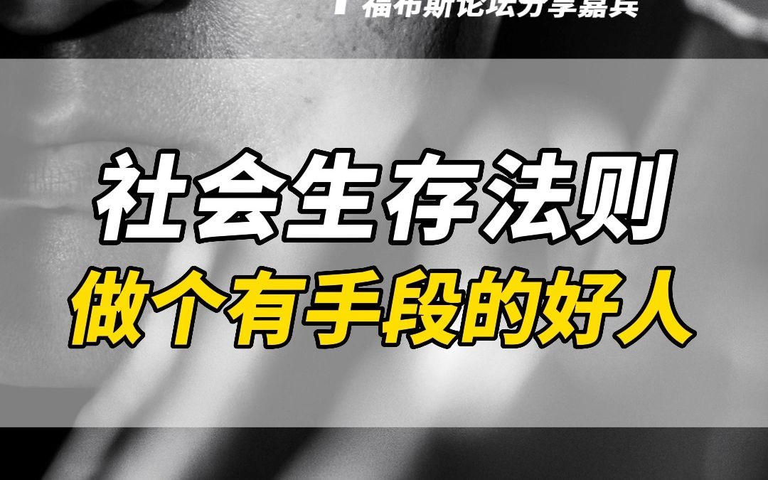 [图]社会生存法则-做个有手段的好人