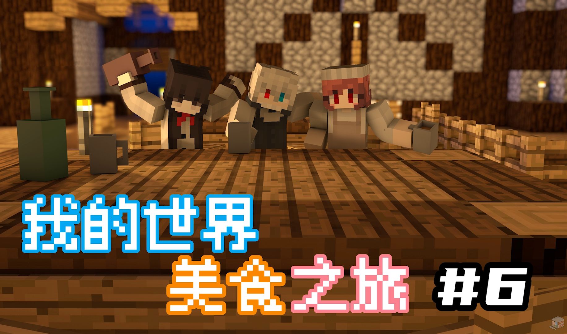 我的世界★minecraft《美食之旅生存#6上 三大勇士斗恶龙》