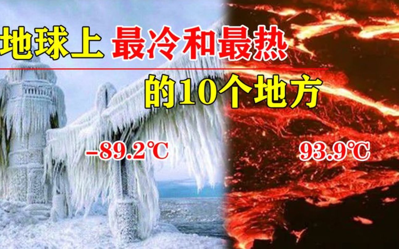 [图]地球上最冷与最热的10个地方，你知道在哪吗？零下70度如何生存？