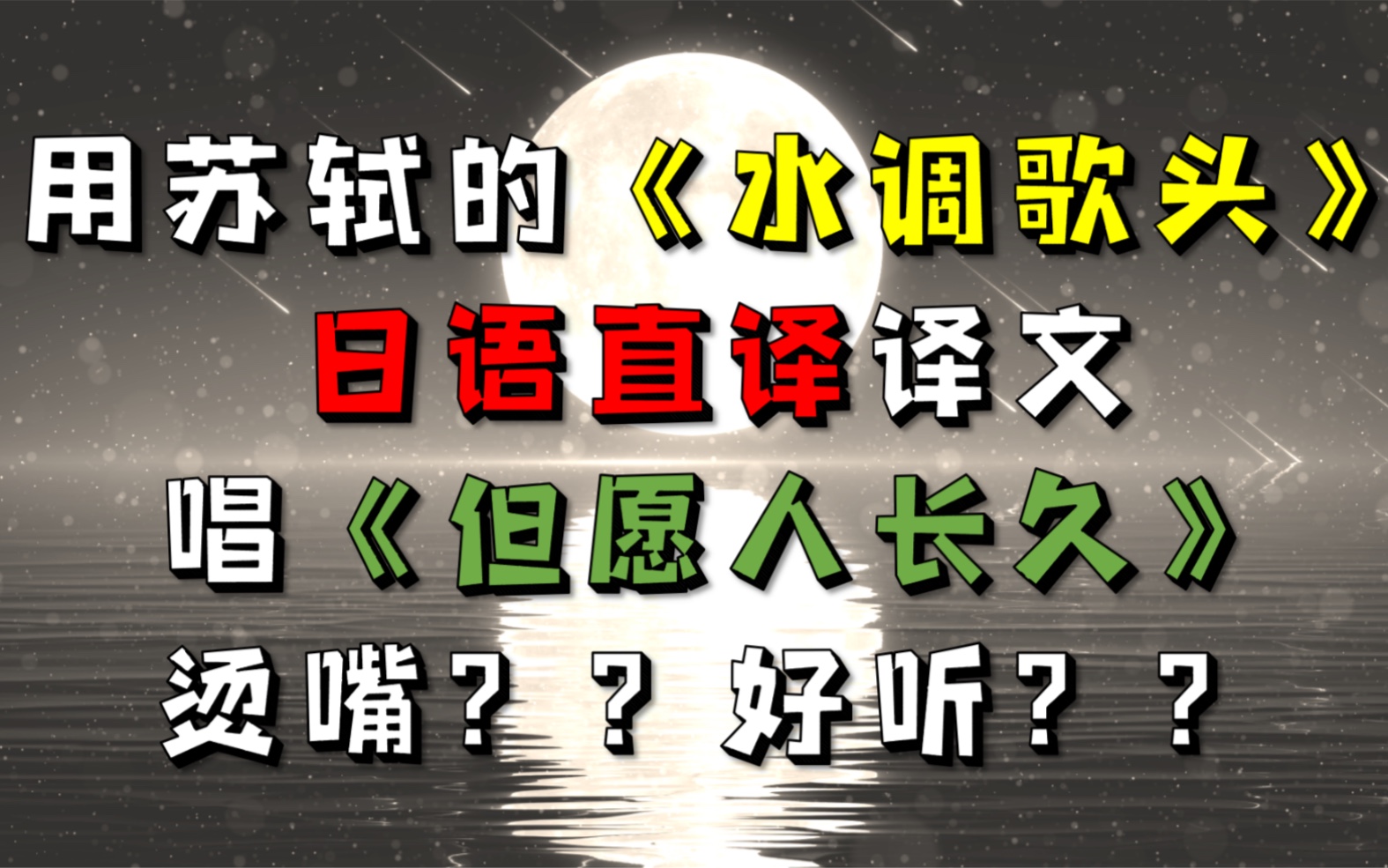 [图]【烫嘴！日语直译】明月几时有，把酒问青天《但愿人长久》中日翻唱