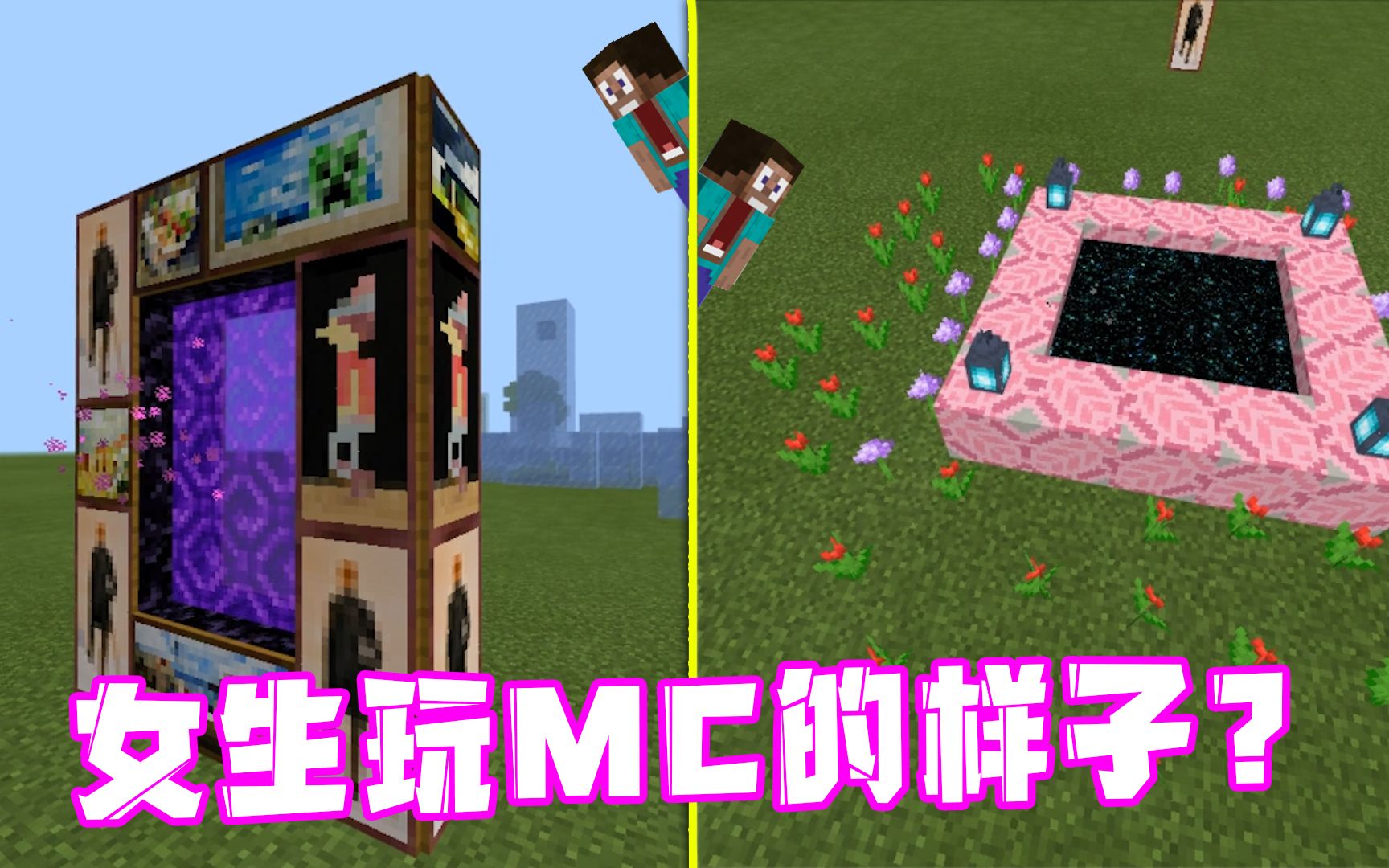 我的世界:大嘴眼中的女生玩MC,传送门都变得“漂漂亮亮”!哔哩哔哩bilibili