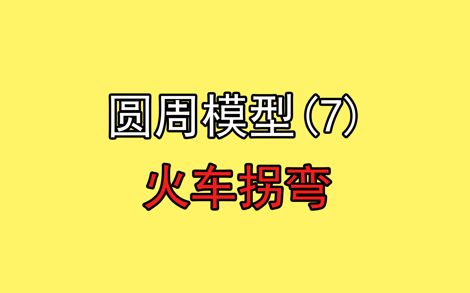 [图]78.【高中物理必修二】【圆周运动】火车拐弯