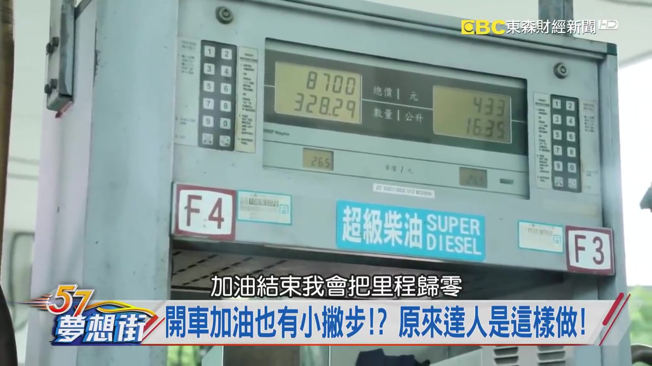 [图]老司機可能也不知道！？ 達人傳授開車小技巧《夢想街57號 預約你的夢想》 2018.09.11