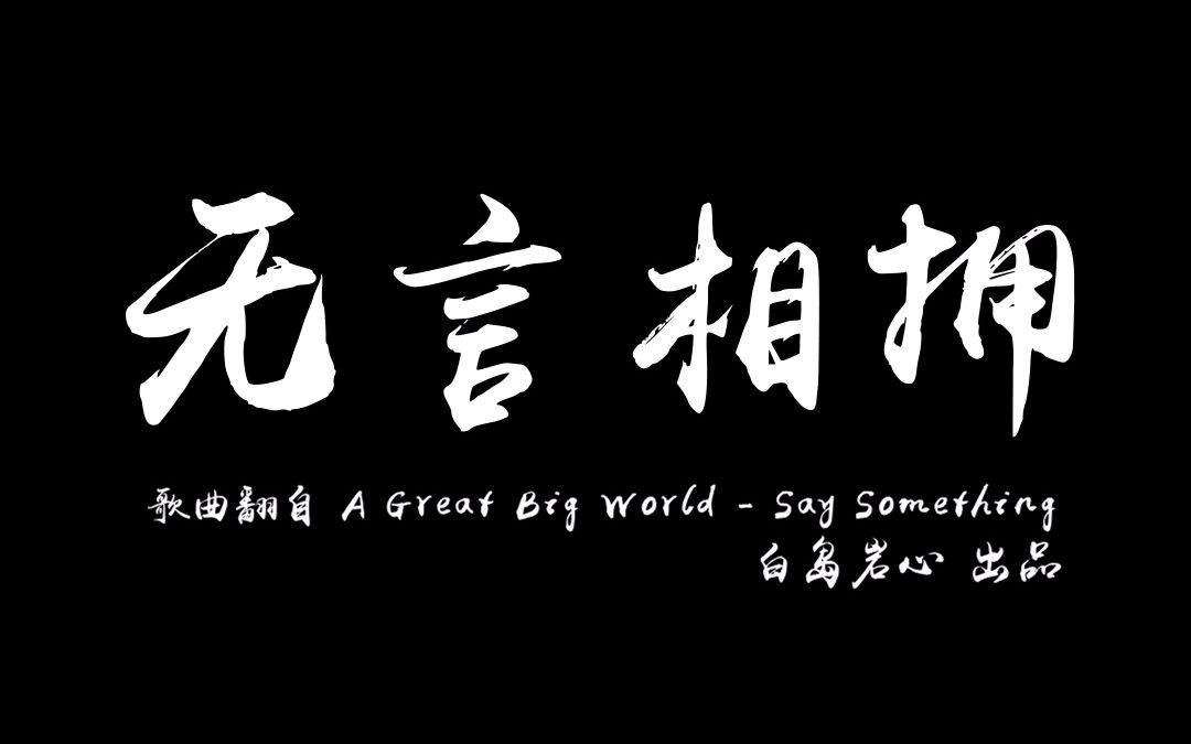 [图]键盘侠之“死”｜Say Something 中文治愈翻唱【世界精神卫生日公益MV】