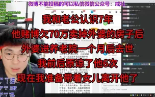 Video herunterladen: 我和老公认识7年，他赌博欠70万卖掉外婆的房子后，外婆进养老院一个月后去世，我前后原谅了他6次，现在我准备带着女儿离开他了