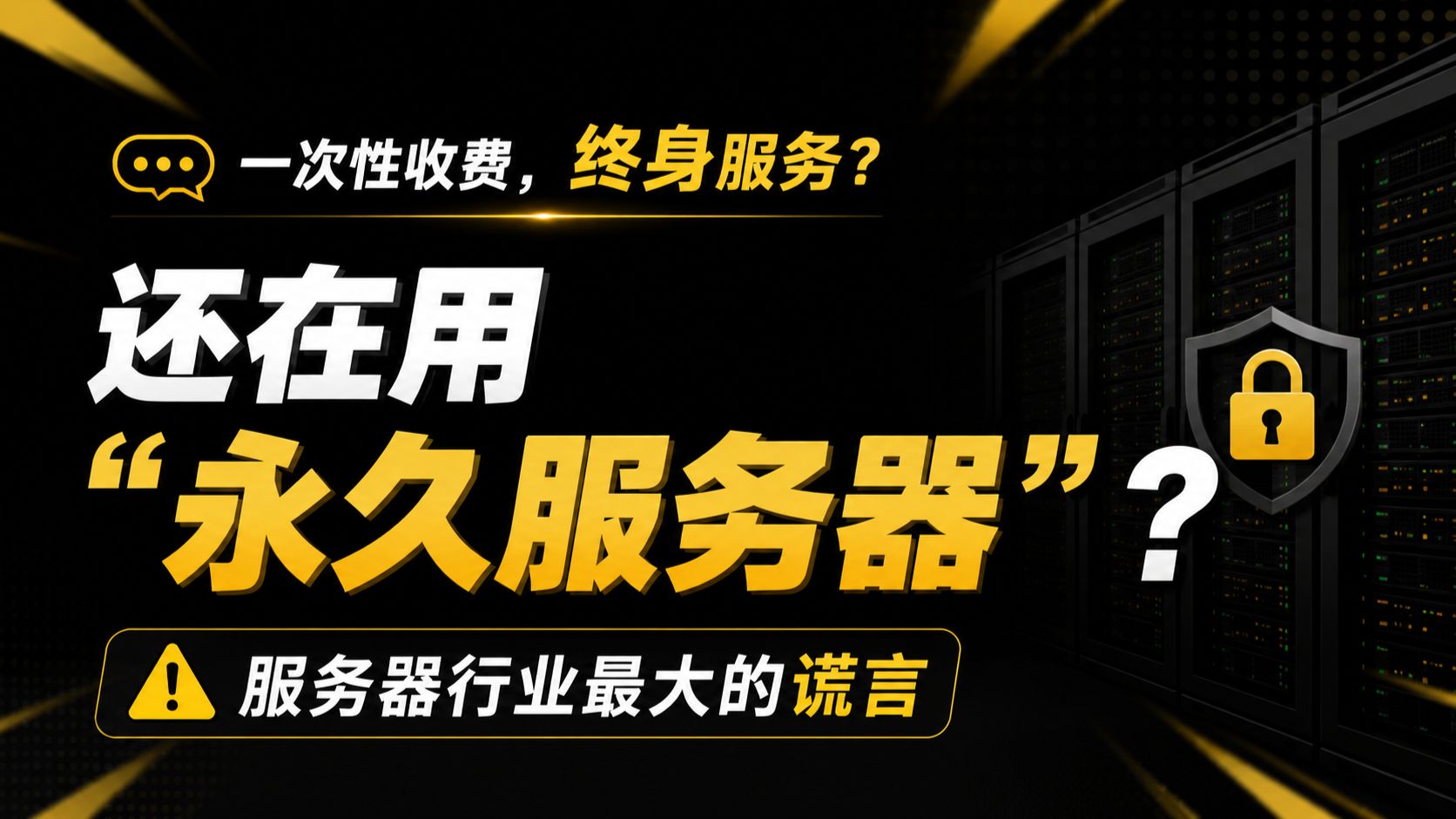 【避坑】为什么不要去用永久服务器?