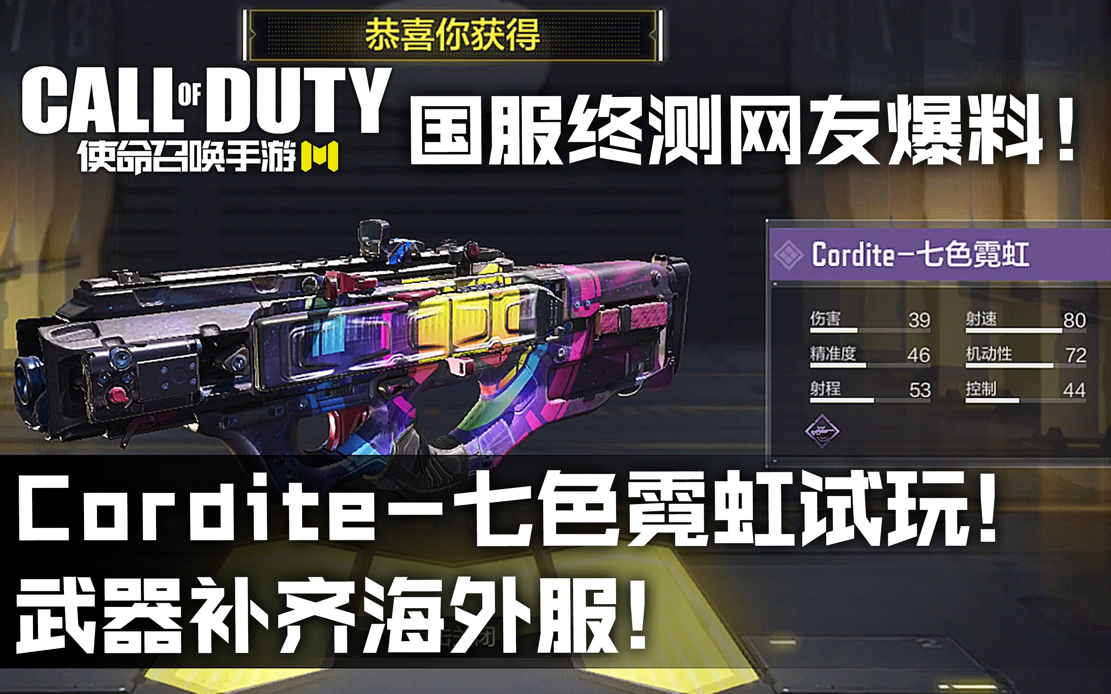 使命召唤手游国服终测网友爆料!cordite-七色霓虹试玩!