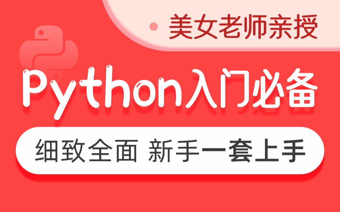 [图]黑马程序员全套Python教程_Python基础入门视频教程，零基础小白自学Python入门教程