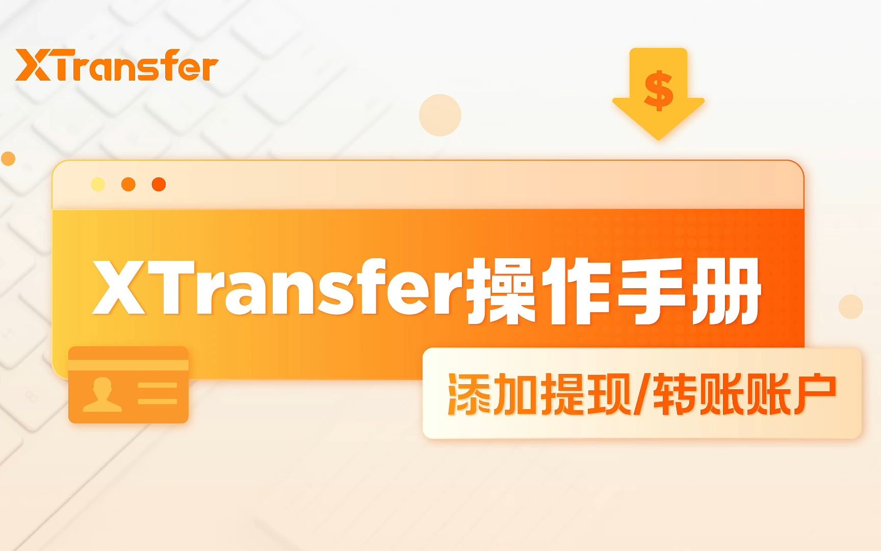 【XTransfer收款操作手册】添加提现/转账账户哔哩哔哩bilibili