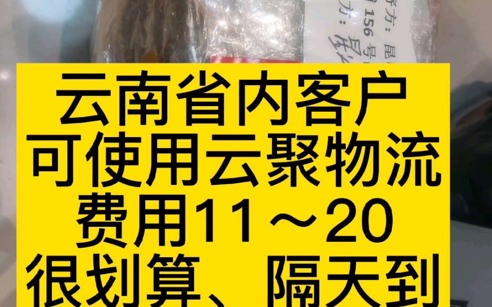 3月6昆明盘临期、针对省内客户我方建议使用云聚物流、隔天到20多KG才11~15元费用、仅是快递的4~5分之1费用满300即可使用.哔哩哔哩bilibili