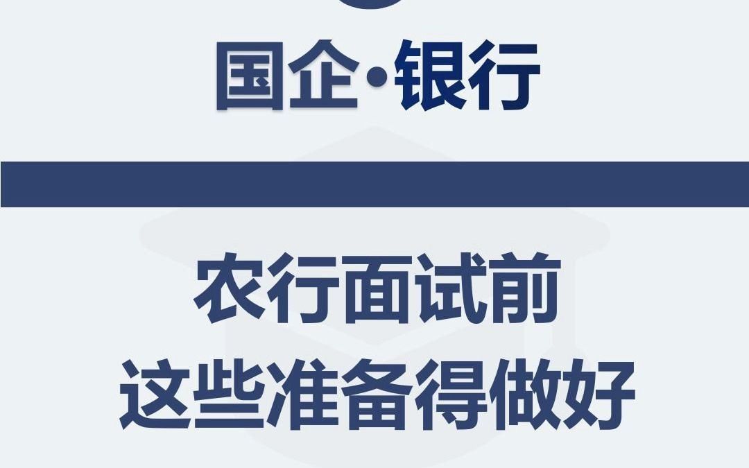 参加农行面试前这些准备必须要做好哔哩哔哩bilibili