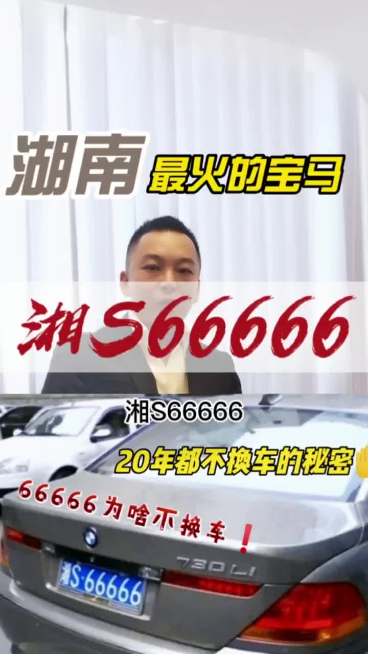 湖南最火的宝马湘S66666哔哩哔哩bilibili