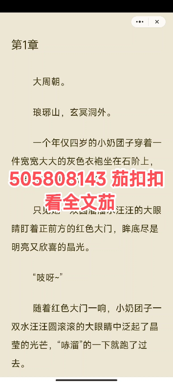 《被领回家后,七个哥哥宠哄小娇娇》苒苒萧敬玄大周朝.琅琊山,玄冥洞外.一个年仅四岁的小奶团子穿着一件宽宽大大的灰色衣袍坐在石阶上,两条小短...