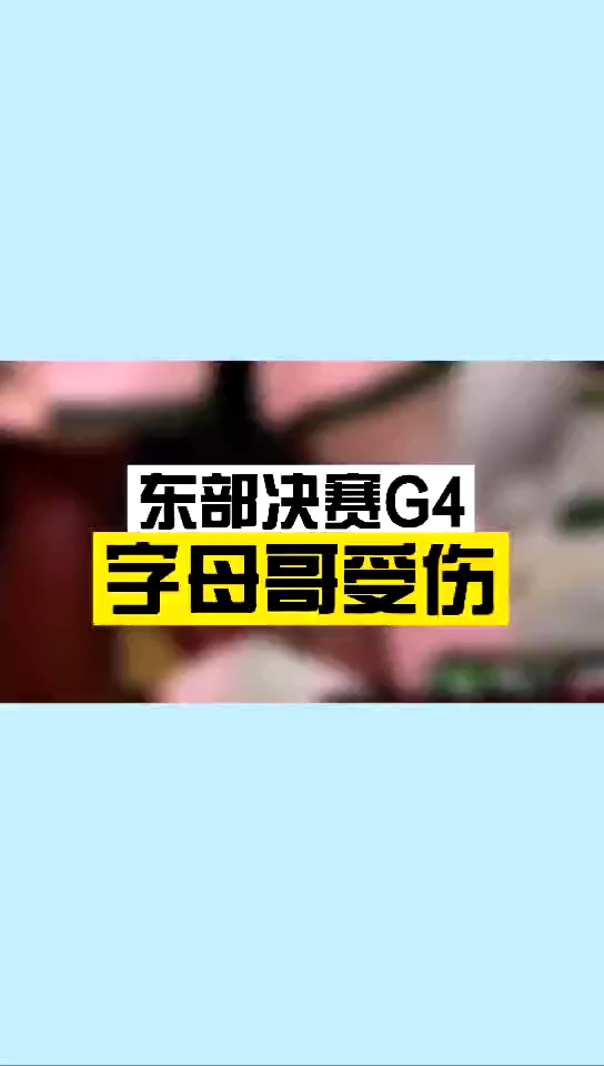 字母哥疑似前交叉韧带损伤哔哩哔哩bilibili