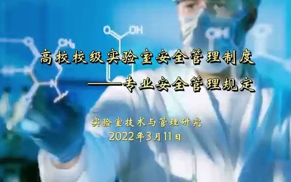 高校校级实验室安全管理制度专业安全管理规定哔哩哔哩bilibili