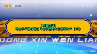 【阿会放送】用山东车牌之歌打开山东各地市主新闻片头（18）山东鲁牌歌最后一次演唱