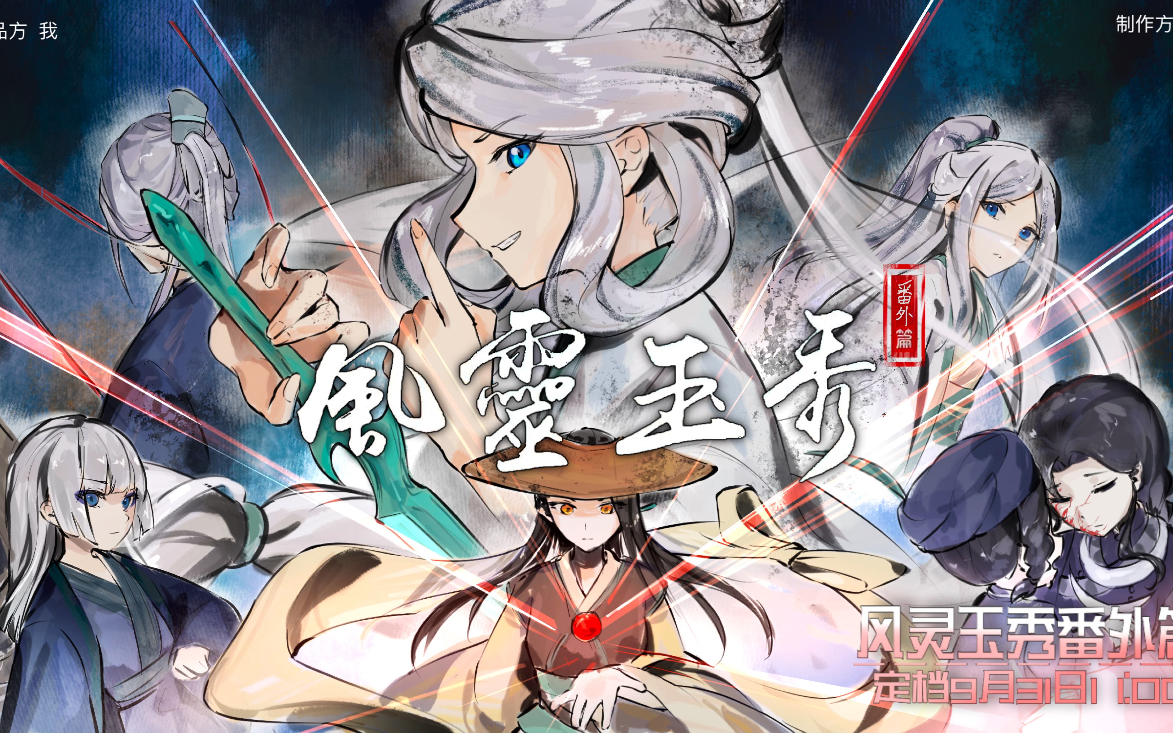 风灵玉秀番外篇定档9月31日