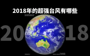 【超燃/回顾】2018年超强台风有哪些？