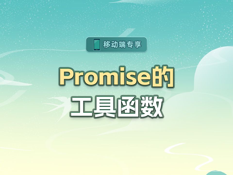 Promise的工具函数【渡一教育】哔哩哔哩bilibili