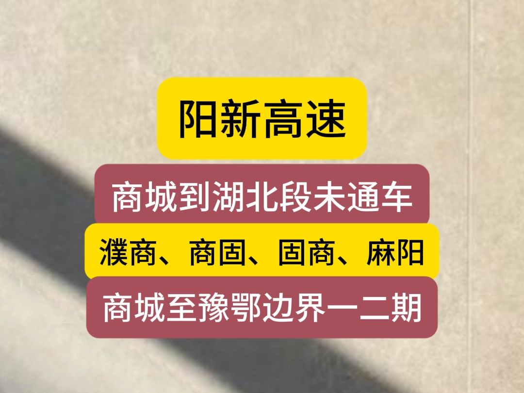 阳新高速,商城县豫鄂边界段,濮商、商固、固商高速哔哩哔哩bilibili