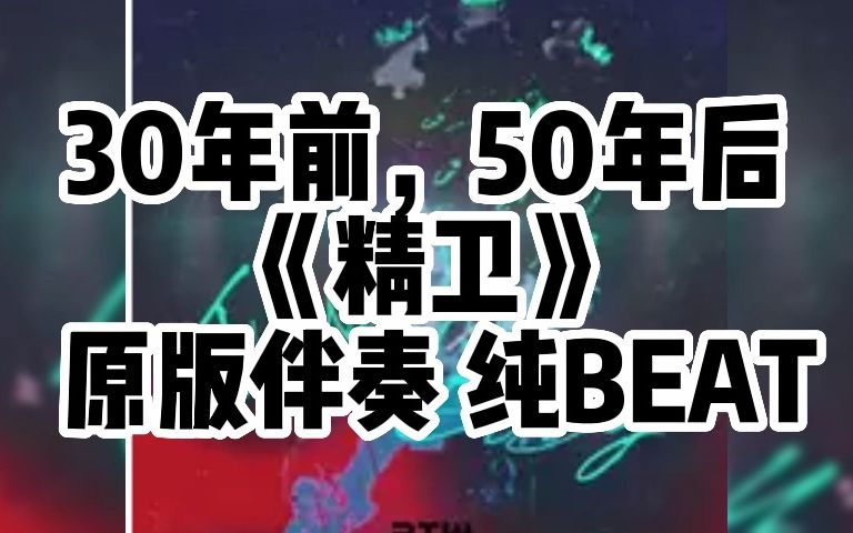 [图]30年前，50年后 《精卫》原版伴奏 纯BEAT