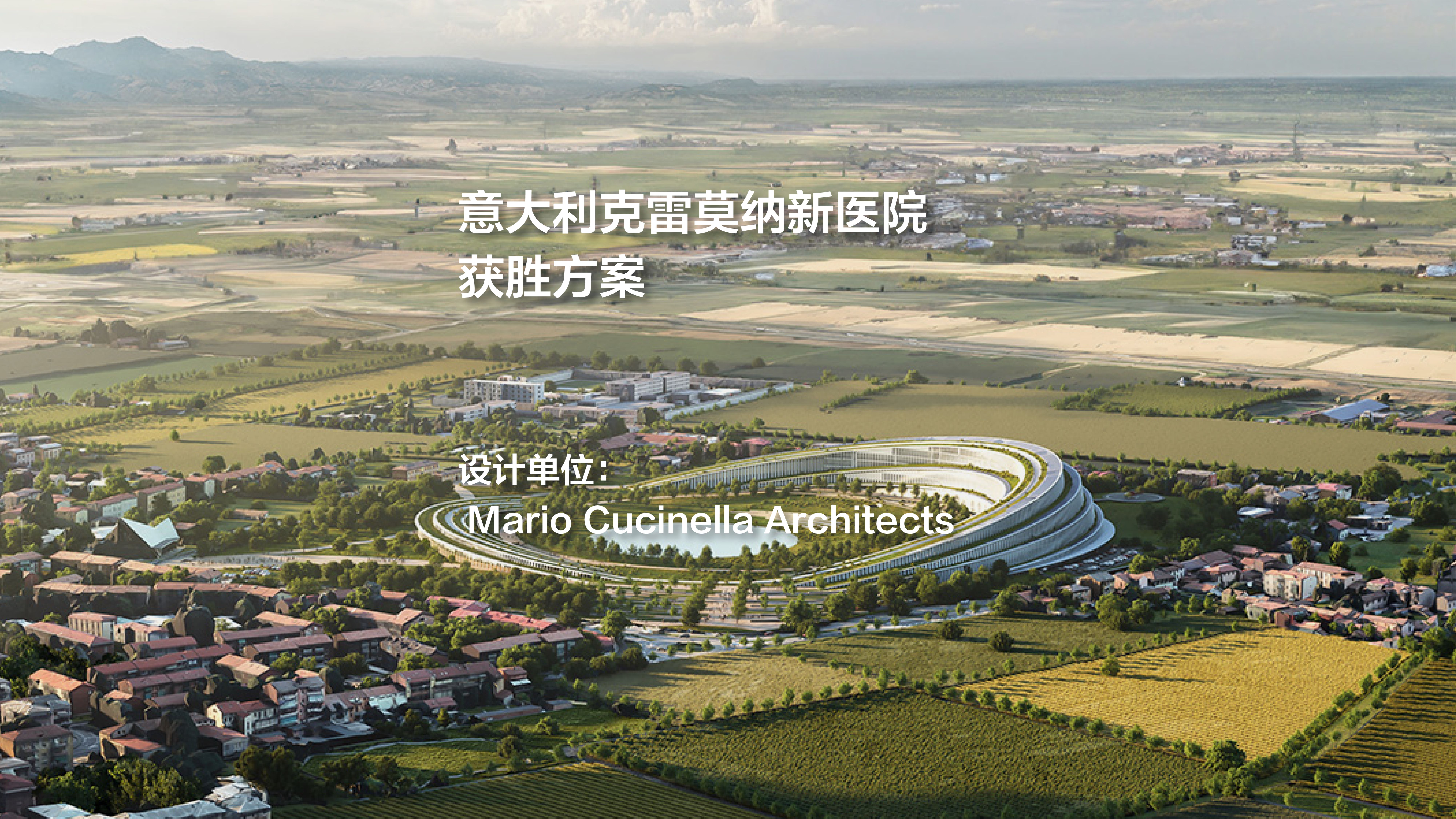 获胜方案:意大利克雷莫纳新医院设计竞赛 | Mario Cucinella Architects哔哩哔哩bilibili