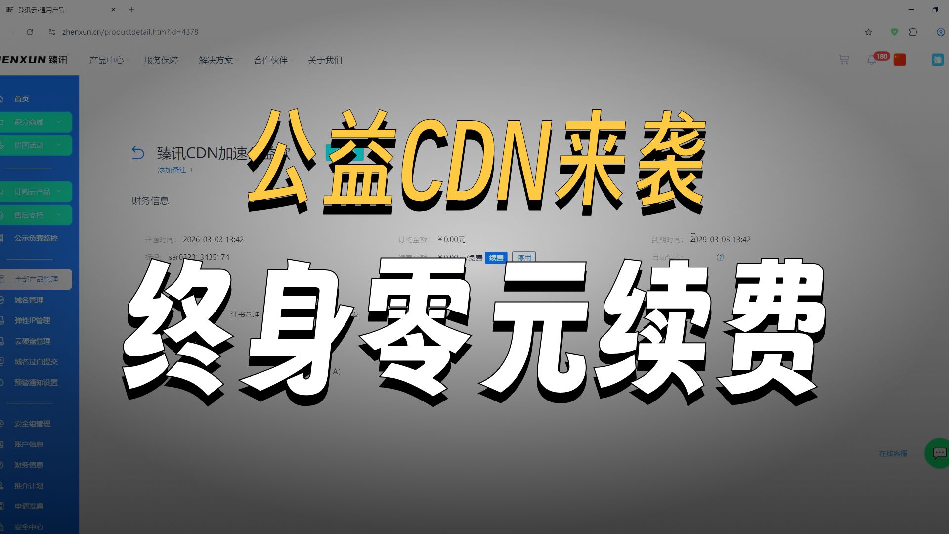 永久免费CDN产品,不限量发放无领取门槛!
