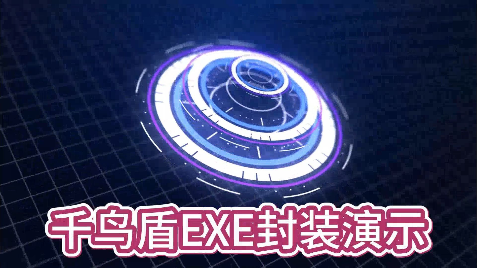 【游戏盾】千鸟盾EXE封装演示哔哩哔哩bilibili