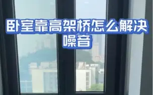 Video herunterladen: 卧室靠近高架桥怎么解决噪音呢？来看看安装隔音窗户效果吧