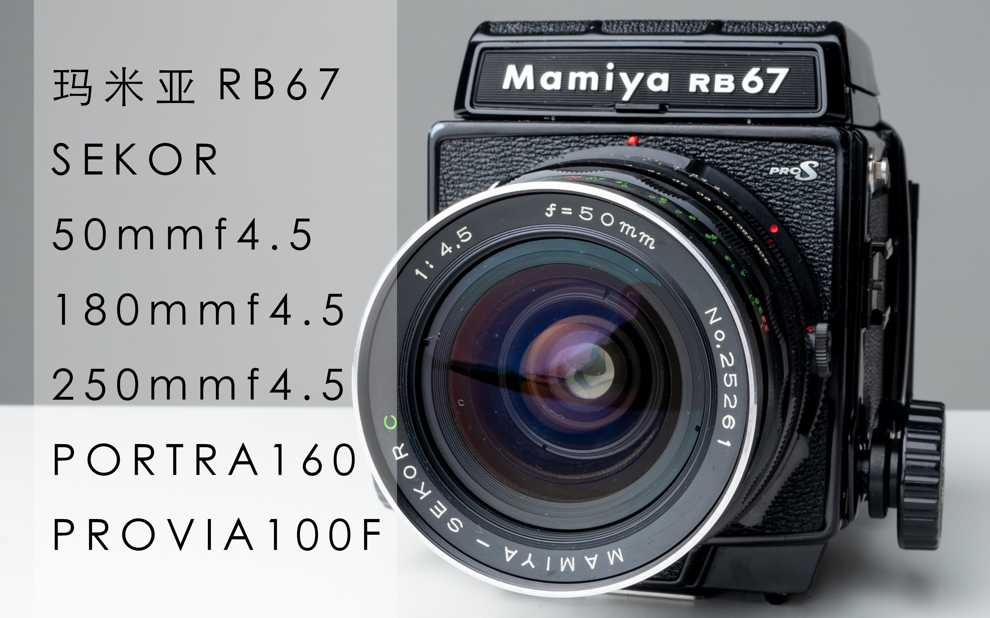 玛米亚rb67用3颗不同镜头拍摄50mm180mm250mm这些镜头都非常棒