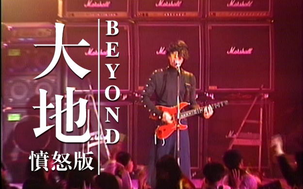 [图]Beyond Live 1991《大地(愤怒版)》CD官方音源+第五场录音合成版