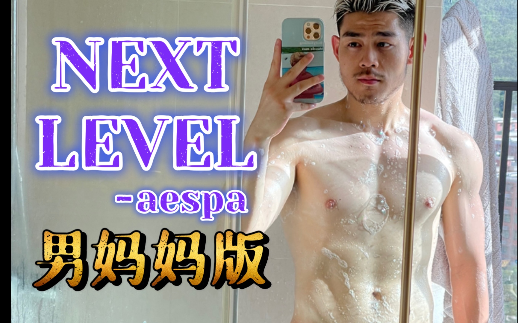 【易铭】aespa—NEXT LEVEL白巧克力男妈妈翻跳来袭!哔哩哔哩bilibili