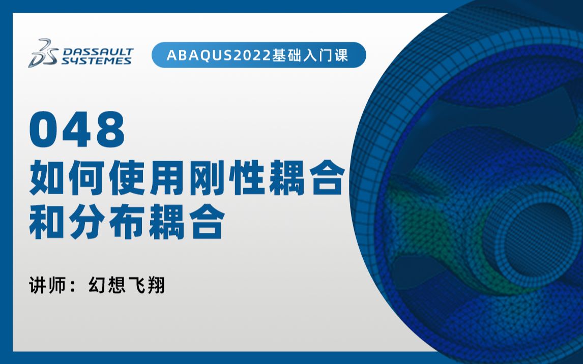 【ABAQUS教程|小白快速上手100问】48如何使用刚性耦合和分布耦合哔哩哔哩bilibili