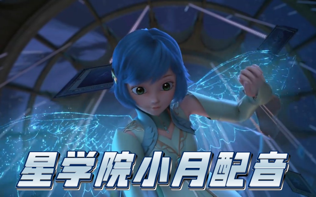 [星学院·小月配音]温柔公主我的爱o( 795179 )o