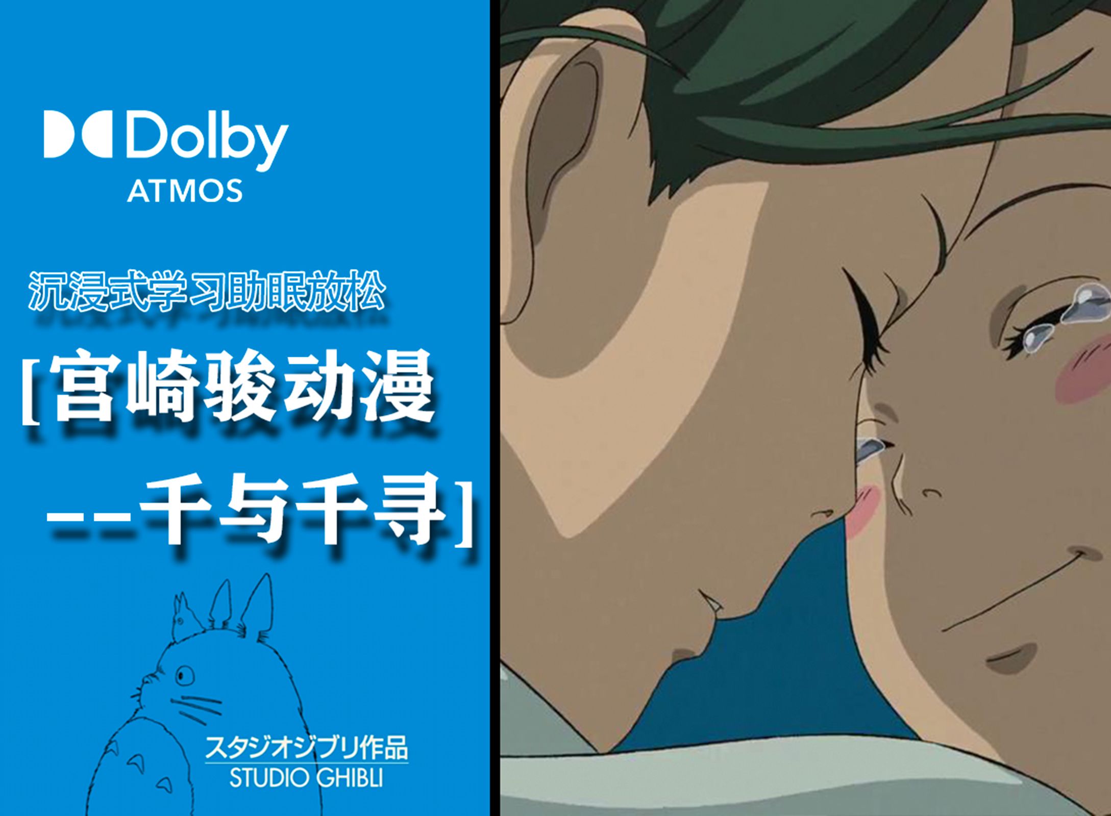 【宫崎骏动漫系列-千与千寻】/全景声歌曲/环境音/白噪音/风景美图