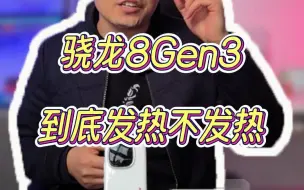 Télécharger la video: 骁龙8Gen3到底发热不发热，一条视频全了解。