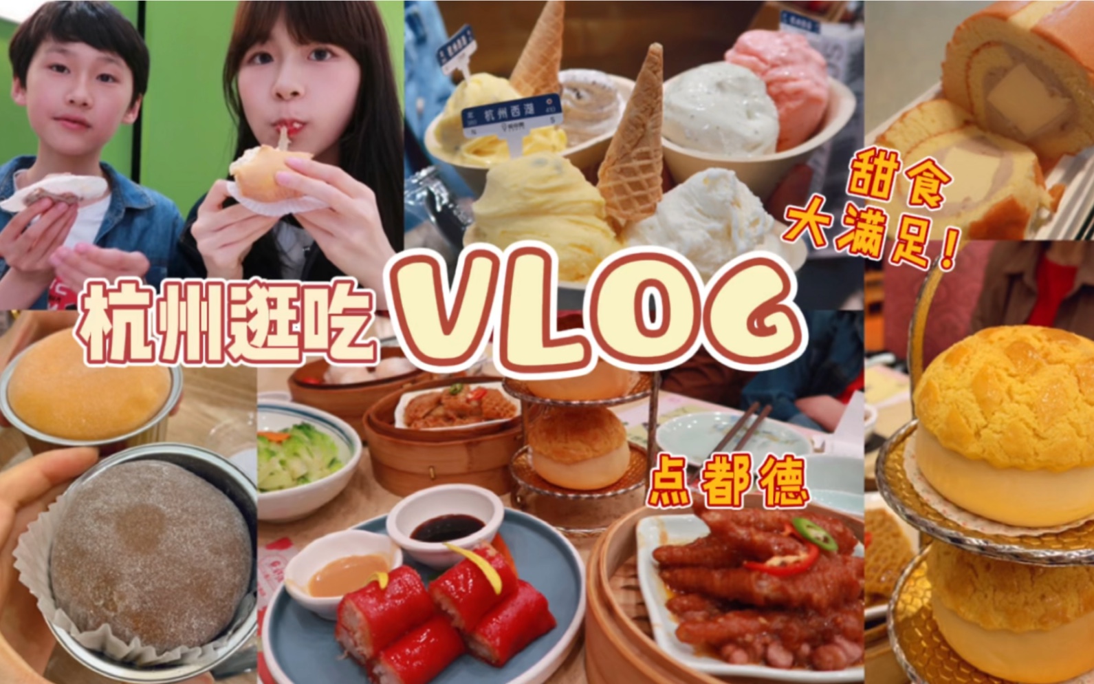 【杭州vlog】甜食脑袋大满足!和弟弟在欢牛吸奶油/冰淇淋吃到爽/点都德/五一杭州真那么可怕…?哔哩哔哩bilibili