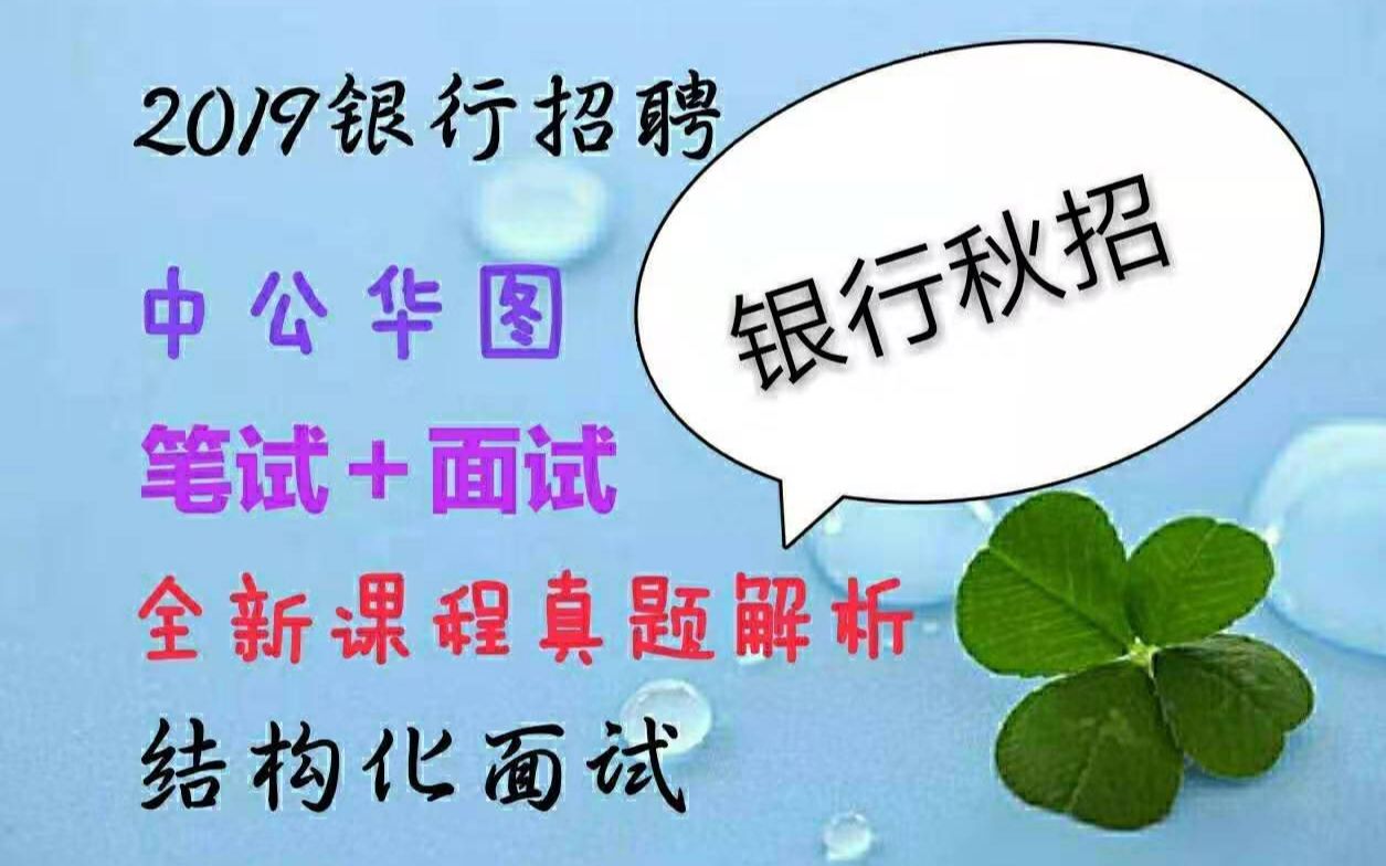 2019银行招聘考试最新课程2019银行秋季招聘考试经济金融会计行测管理计算机英语2019中国工商农业建设银行招聘考试华图中公校园招聘哔哩...