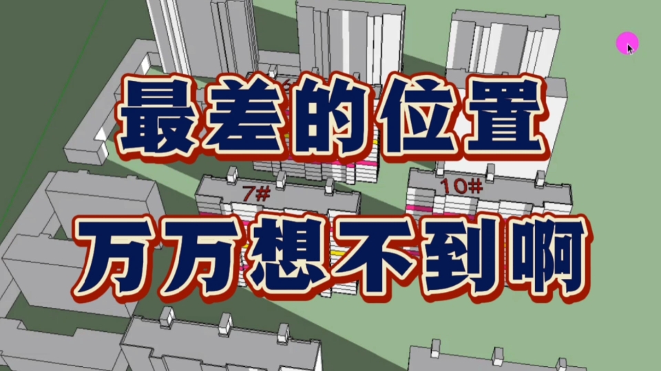买房避坑:建筑设计师专业分析,很多人心中的黄金楼位,其实很差哔哩哔哩bilibili