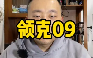 Download Video: 领克09为什么没人买？