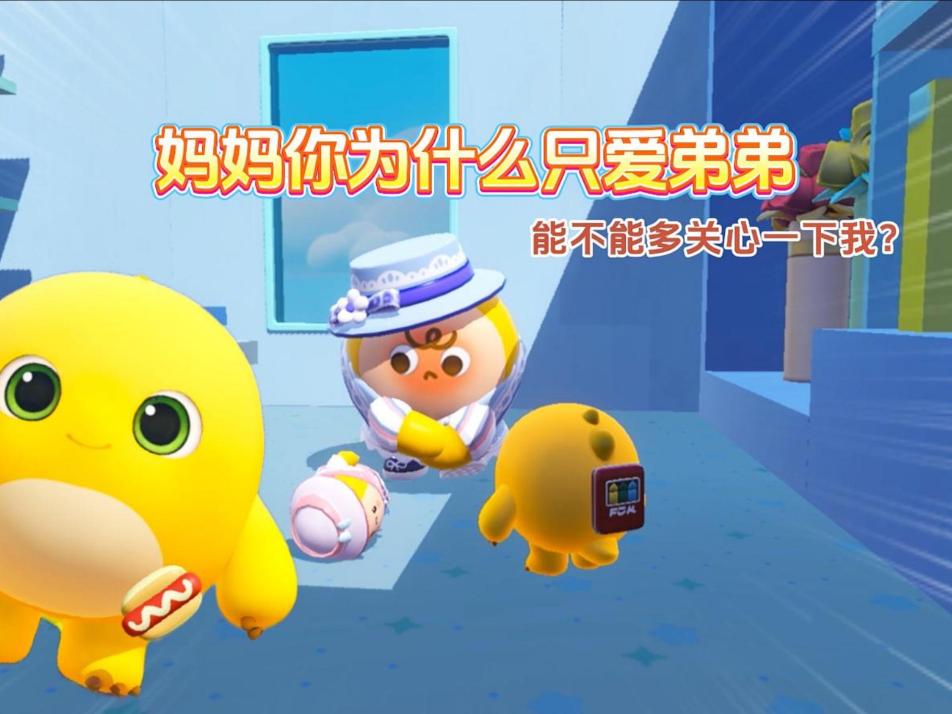 妈妈为什么只爱弟弟呢？能不能对关心下我