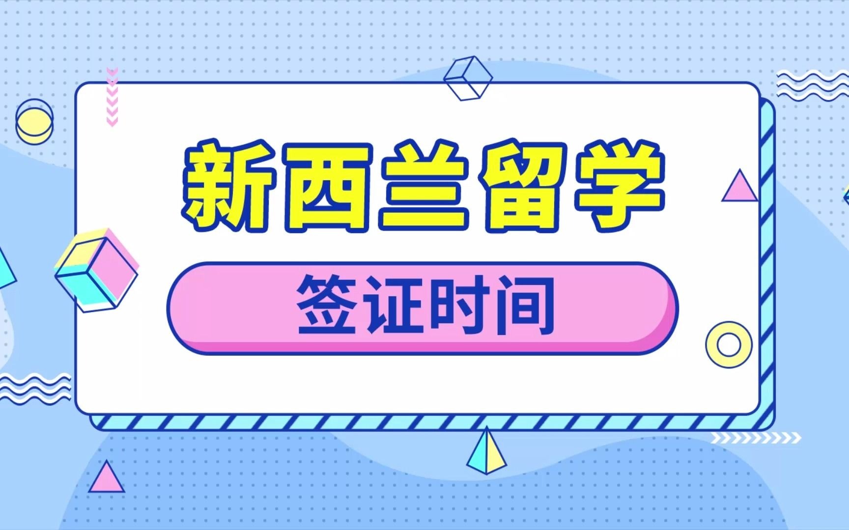 云学教育科技集团:新西兰留学签证时间哔哩哔哩bilibili