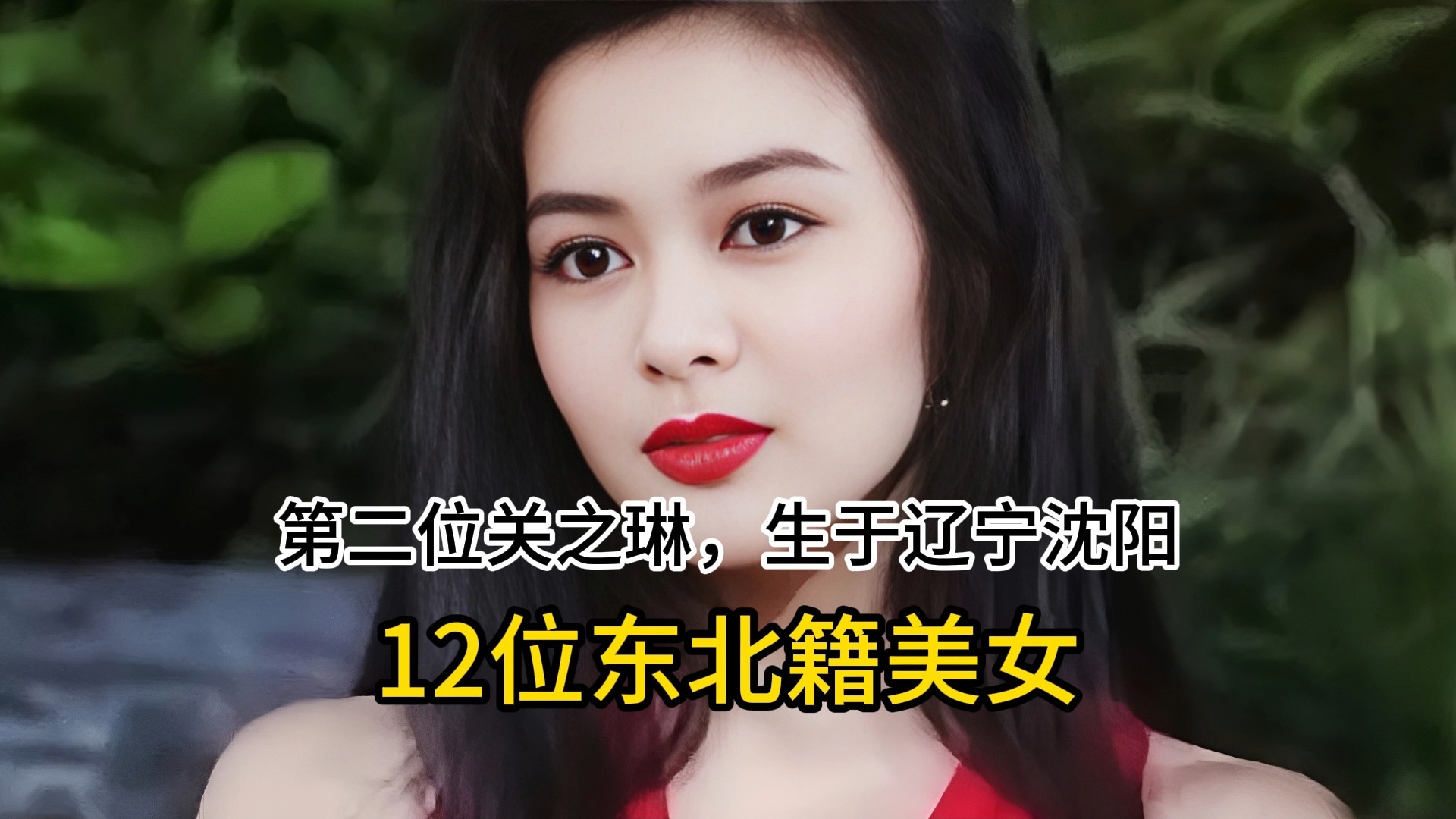 东北籍明星一览表