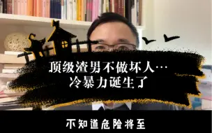 Download Video: 顶级渣男惯用手法，女人以为他是好人，不知道危险将至