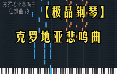 【极品钢琴】【克罗地亚悲鸣曲】哔哩哔哩bilibili